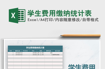 2022年學(xué)生費(fèi)用繳納統(tǒng)計(jì)表免費(fèi)下載