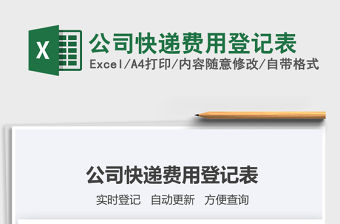 2021年公司快遞費用登記表