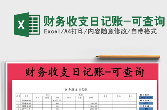 2022年財(cái)務(wù)收支日記賬-可查詢免費(fèi)下載
