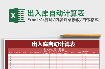 2021年出入庫自動計算表免費下載