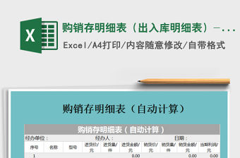 2022年購銷存明細表（出入庫明細表）---自動計算免費下載