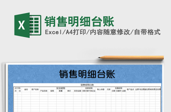 2021年銷售明細(xì)臺(tái)賬免費(fèi)下載