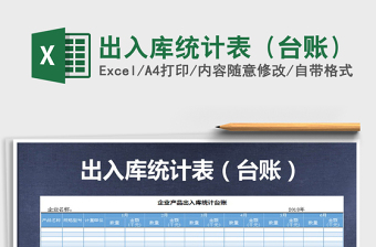 2021年出入庫統(tǒng)計表（臺賬）免費(fèi)下載