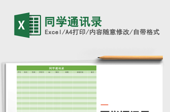 2022年同學(xué)通訊錄免費下載