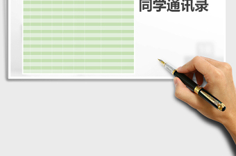 2022年同學通訊錄免費下載