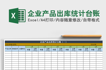 2021年企業(yè)產(chǎn)品出庫(kù)統(tǒng)計(jì)臺(tái)賬免費(fèi)下載