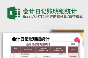 2022年會(huì)計(jì)日記賬明細(xì)統(tǒng)計(jì)免費(fèi)下載