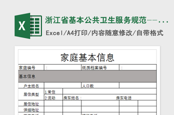2021年浙江省基本公共衛(wèi)生服務(wù)規(guī)范--家庭基本信息登記表免費下載