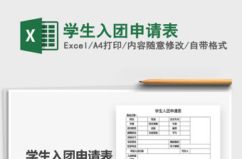 2021年學(xué)生入團申請表