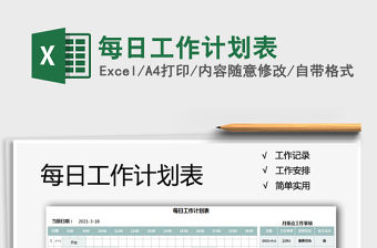 2021年每日工作計劃表