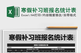 2022年寒假補(bǔ)習(xí)班報(bào)名統(tǒng)計(jì)表