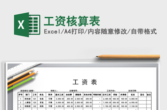 2021年工資核算表