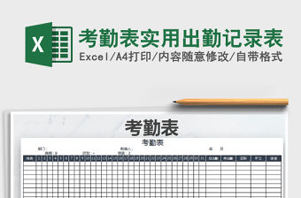 2021年考勤表實(shí)用出勤記錄表