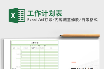 2021年工作計劃表免費下載