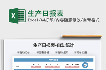 2021年生產(chǎn)日報表