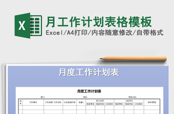 2022月工作计划表模板免费