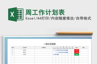 2021年周工作計劃表