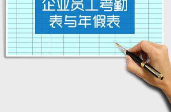 2022年企業員工年假表與考勤表合集免費下載