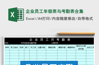 2022年企業(yè)員工年假表與考勤表合集免費(fèi)下載