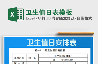 2021年衛(wèi)生值日表模板