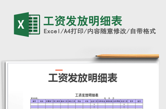 2022年工資發(fā)放明細表免費下載
