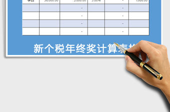 2022年年終獎個人所得稅計算表格