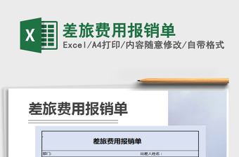 2021年差旅費用報銷單