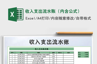 2021年收入支出流水賬（內(nèi)含公式）