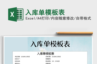 2021年入庫單模板表