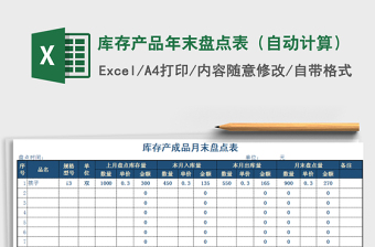 2022年庫(kù)存產(chǎn)品年末盤點(diǎn)表（自動(dòng)計(jì)算）免費(fèi)下載