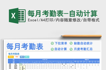 每月自动考勤表
