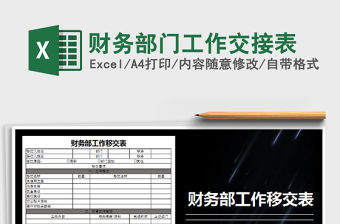 2021年財(cái)務(wù)部門工作交接表