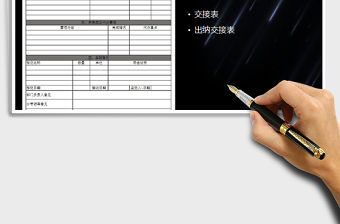 2021年財(cái)務(wù)部門工作交接表