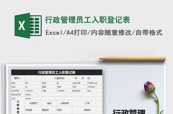 2021年行政管理員工入職登記表