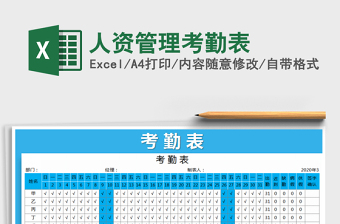 2021年人資管理考勤表