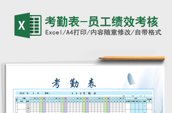 2022年考勤表-員工績效考核免費下載