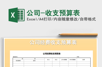 2021年公司-收支預(yù)算表免費(fèi)下載