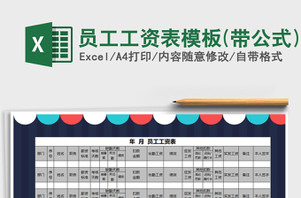 2021年員工工資表模板(帶公式)免費下載