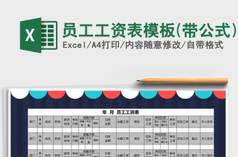 2021员工工资表带公式下载