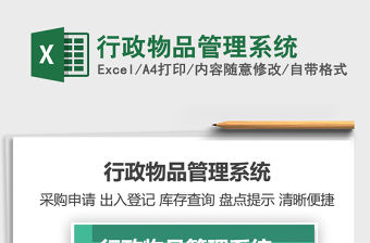 2021年行政物品管理系統
