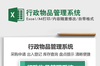2021年行政物品管理系統(tǒng)