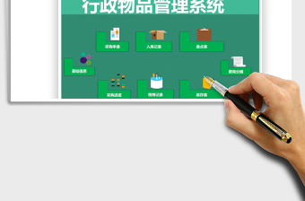 2021年行政物品管理系統(tǒng)