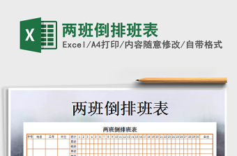 2022年兩班倒排班表免費(fèi)下載