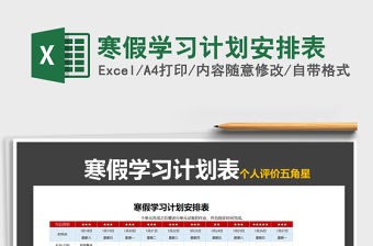 2021年寒假學(xué)習(xí)計劃安排表
