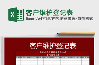 2021年客戶維護(hù)登記表