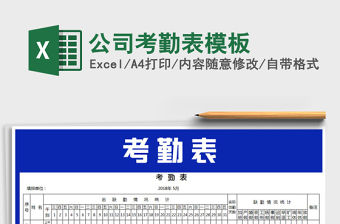 2021年公司考勤表模板免費下載