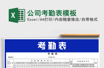 2021年公司考勤表模板免費(fèi)下載