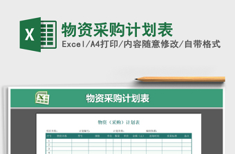 2021年物資采購計劃表免費下載