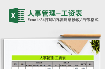 2021年人事管理-工資表免費下載