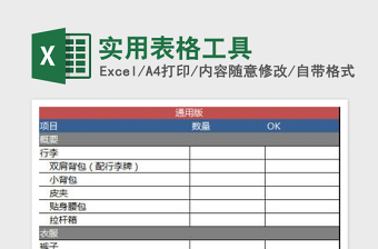 2022实用表格模板免费